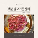 야탑맛집 백년불고기물갈비 야탑점 야탑소불고기 밥 안 먹던 아이도 밥 한 그릇 뚝딱하게 만든 사연