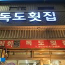 독도회집 - 중구 경상감영길 165-12 | 독도회집