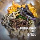 합천 맛집 리스트 순이밥상 산채비빔밥 합천 반값여행 상품권 가맹점