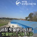천안공장빗물받이누수 장마철대비 방수 및 교체시공 보수전문업체 무료견적받기! 아산 평택 화성 음성