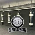 하트비트복싱GYM 이미지