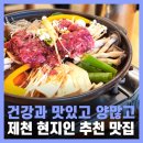 명가박달재 | 제천 맛집 현지인 추천 의림지 근처 명가박달재 내돈내산