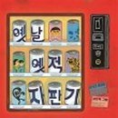 옛날옛적 이미지