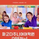 은계파고다주니어어학원