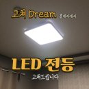 강원전선 주식회사 | 춘천 LED 전등 교체 후기! 낡은 거실등 바꾸고 집안 분위기 확 살렸어요