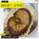 밤비공기 장유점 | 장유 두쫀쿠 밤비공기 장유점 김해 두바이쫀득쿠키 파는 곳