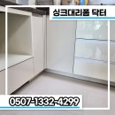 율하 한림풀에버7단지경로당 | 김해싱크대교체, 안 쓰던 식기세척기 빼고 수납 중심으로 다시 짠 주방 (율하한림풀에버7단지)