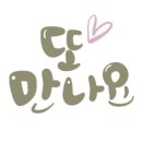 명서캘리그라피 이미지