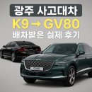 이편한카공업사 | 🚗 광주 사고대차 / K9 사고 후 GV80 배차받은 실제 후기 (타봄렌트카)