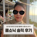 쿨 | 압구정피부과 추천, 안아픈 울쎄라 쿨소닉 내돈내산 후기(통증, 유지기간, 효과)