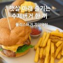 가양역 8번출구 | [가양 수제버거 맛집] 블리스버거 가양역점 후기｜햇살 아래 즐기는 치즈버거 한 끼🍔