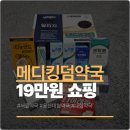 드래곤약국 | 메디킹덤약국 19만원 쇼핑후기 - 오메가3, 센트룸, 이지엔6, 도미나, 듀라티얼즈(안연고)