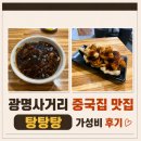 탕탕탕 | 광명사거리 중국집 맛집 탕탕탕 후기