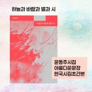 하늘과 바람과 별과 시, 윤동주 | 맑은 영혼이 남긴 시대의 노래 &lt;하늘과 바람과 별과 시 / 윤동주&gt;