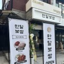만달보쌈