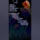 [추모시]다은맘을 추억하며.../사모_조지훈/낭송_김정미 이미지