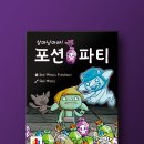 살아남아라 포션 파티 보드게임 솔직후기 아이랑 3판 해본 장단점 정리