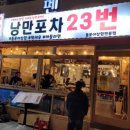 미스터왕 | 여수낭만포차23번 미스터삼합왕 솔직후기!