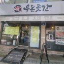 우돈곳간