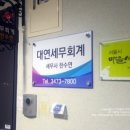 대연세무회계 - 서초구 반포대로20길 7-4 | 대연세무회계