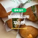 씨유 청주율량럭키점 | 청주 빵 맛집 소금빵 빵지순례 우소빵 율량점 후기
