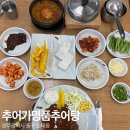 추어가 명품추어탕 | 진한 국물이 맛있는 추어탕 맛집 추어가명품추어탕 내돈내산 리뷰