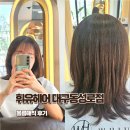 대구미용실 휘유헤어 대구동성로점 제니st 중단발 볼륨매직 후기