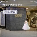 루나엘웨딩 - 강남구 강남대로 652 | 부산 루나스포사 추가금 없는 본식 웨딩드레스 셀랙 후기