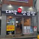 대박양곱창 이미지