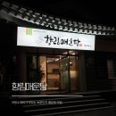 향림 | 경주 현지인 찐맛집 어탕수제비 먹으러 향림매운탕 다녀온 후기