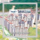 주식회사 네스트