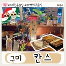 인동도서관 | 구미인동술집 제주 감성 가득한 멕시코 음식 전문점 칸스