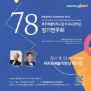 서귀포관악단 제78회 정기연주회 | 제주도립 서귀포관악단 제78회 정기연주회 피아니스트 김한돌 협연 - 서귀포예술의전당 대극장