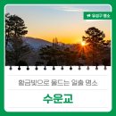 도솔천 | 황금빛으로 물드는 일출 명소 '수운교&amp;도솔천'