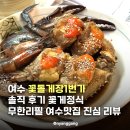 여수 꽃돌게장1번가 솔직 후기 꽃게정식 무한리필 여수맛집 진심 리뷰