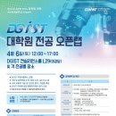 [DGIST] 대학원 입학설명회 및 전공 오픈랩 개최_4월 6일(토) 이미지
