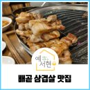 배곧신도시맛집 깔끔한 삼겹살 고기집 고반식당 배곧신도시점♡