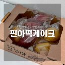 벽산홈마트 | 울산 감자빵, 고구마빵 맛집 핀아떡케이크