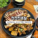 깐깐한족발오송점