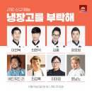 JTBC [냉장고를 부탁해 시즌 2] 출연자 공개 이미지