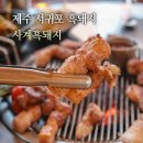 흑돼지놀이터 | 서귀포 흑돼지 이색 맛집, 제주도 흑돼지 근고기 후기