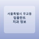 반석치과보존과치과의원 | 서울특별시 무교동 임플란트 평균 가격과 후기 정리