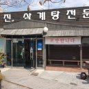 유진삼계탕 이미지