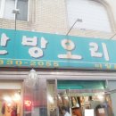 한방오리탕 이미지