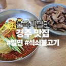 불국사밀면 | [경주맛집] 불국사 밀면 | 내돈내산 후기