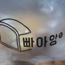 빠아앙 이미지