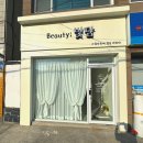뷰티빛담 - 연제구 | 뷰티빛담