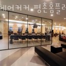 이철헤어커커(평촌홈플러스점)