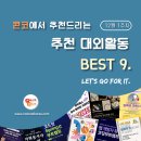 [12월 1주차] 콘코 추천, 이번 주 대외활동 베스트9 이미지