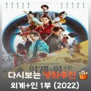 외계+인 1부 | 영화 외계+인 1부 줄거리 및 결말, 시공간을 초월한 신검의 비밀
